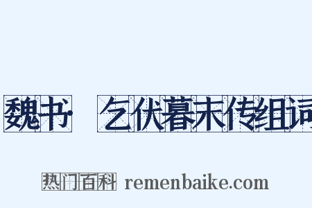 魏书·乞伏暮末传组词是什么意思的图片